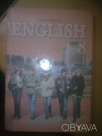 Карпюк. Учебник английского языка для 8 классов украинских школ. Язык украинский. . фото 1