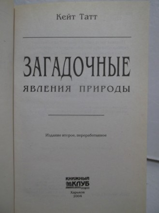 Татт. Загадочные природные явления. Издательство: КСД. 2004 год. Состояние новой. . фото 5