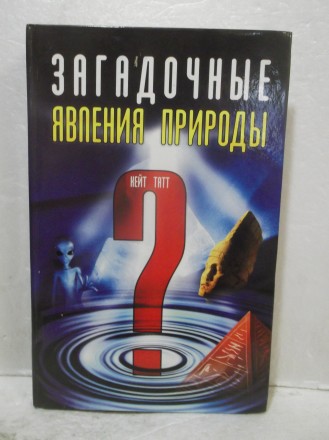 Татт. Загадочные природные явления. Издательство: КСД. 2004 год. Состояние новой. . фото 2