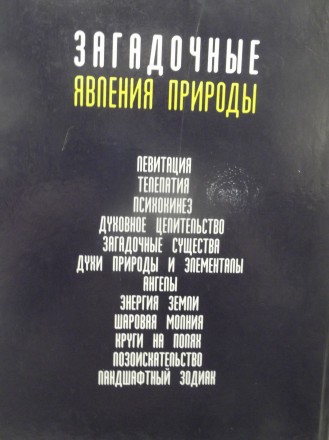 Татт. Загадочные природные явления. Издательство: КСД. 2004 год. Состояние новой. . фото 8