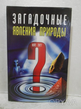 Татт. Загадочные природные явления. Издательство: КСД. 2004 год. Состояние новой. . фото 1