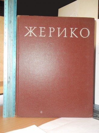 Прокофьев. Жерико. Живопись, скульптура, графика. Альбом. Издательство: Искусств. . фото 2