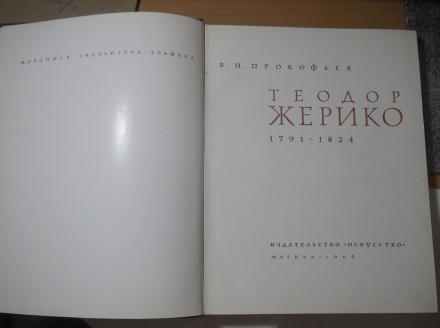 Прокофьев. Жерико. Живопись, скульптура, графика. Альбом. Издательство: Искусств. . фото 5