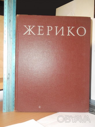 Прокофьев. Жерико. Живопись, скульптура, графика. Альбом. Издательство: Искусств. . фото 1