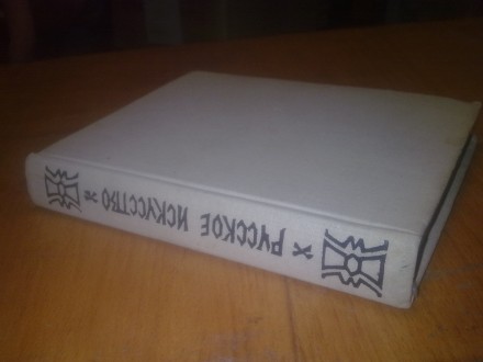 Зотов, Сопоцинский. - Русское искусство. Исторический очерк. И-во Академии худож. . фото 2