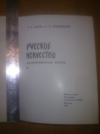 Зотов, Сопоцинский. - Русское искусство. Исторический очерк. И-во Академии худож. . фото 3