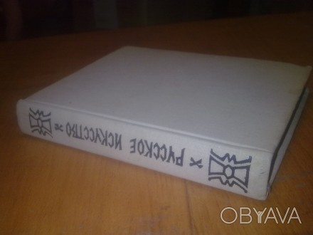 Зотов, Сопоцинский. - Русское искусство. Исторический очерк. И-во Академии худож. . фото 1