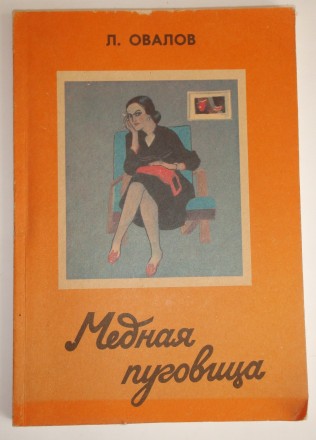 Л. Овалов Медная пуговица



Остросюжетный приключенческий роман "Медна. . фото 2