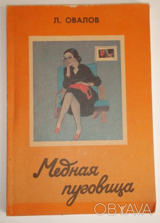 Л. Овалов Медная пуговица



Остросюжетный приключенческий роман "Медна. . фото 1