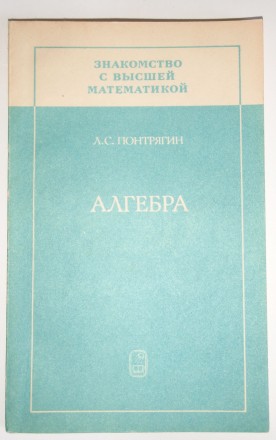 Л. С. Понтрягин Алгебра М.Наука 1987 г
«Знакомство с высшей математикой&r. . фото 2