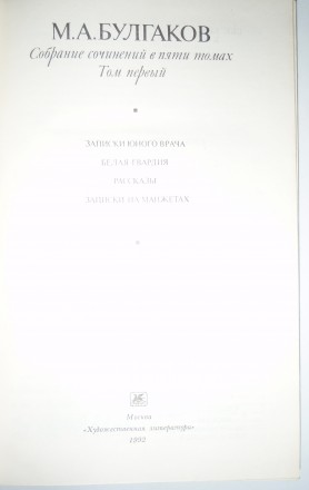 М. А. Булгаков. Избранные сочинения в трех томах. Том 1

В первый том сочинени. . фото 3