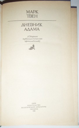 Марк Твен Дневник Адама(Сборник публицистических произведений)

Марк Твен Днев. . фото 3