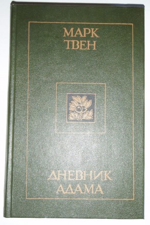 Марк Твен Дневник Адама(Сборник публицистических произведений)

Марк Твен Днев. . фото 2