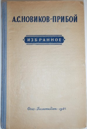 Алексей Силыч Новиков-Прибой ОГИЗ, 1946 - 392 стор.. . фото 2