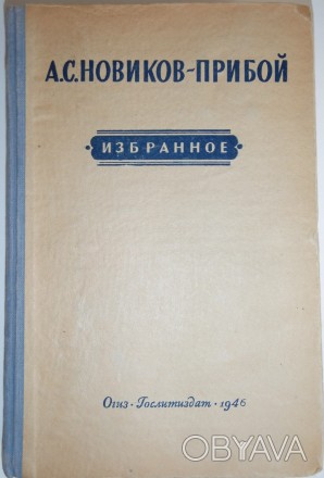 Алексей Силыч Новиков-Прибой ОГИЗ, 1946 - 392 стор.. . фото 1