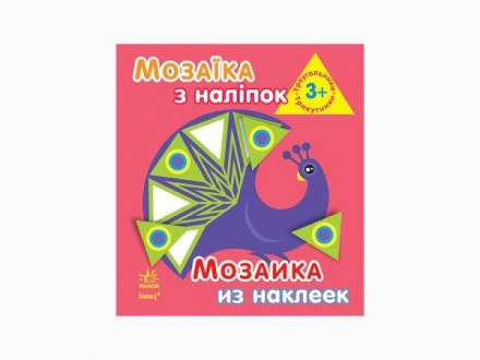 Мозаїка з наліпок. Для дітей від 3 років. Трикутники (р/у) 8стор., м'яка обкл. 16x18 /20/(К166011У). Дніпро. фото 1 Мозаїка з наліпок. Для дітей від 3 років. Трикутники (р/у) 8стор., м'яка обкл. 16x18 /20/(К166011У). Дніпро. фото 1