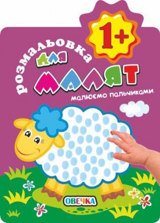 Книжка Розмальовка для малят "Малюємо пальчиками. Овечка" 1+ В5, 12 стор. (РМ-20-03). Дніпро. фото 1 Книжка Розмальовка для малят "Малюємо пальчиками. Овечка" 1+ В5, 12 стор. (РМ-20-03). Дніпро. фото 1