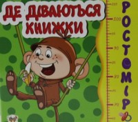 Зростомір: Де діваються книжки укр. 14стор., карт.обл. 140х 160 /20/ (Талант). Дніпро. фото 1 Зростомір: Де діваються книжки укр. 14стор., карт.обл. 140х 160 /20/ (Талант). Дніпро. фото 1