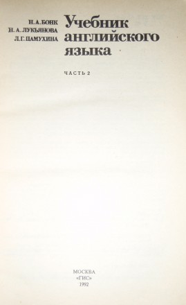 Н. А. Бонк Учебник английского языка т. 2
Настоящий учебник предназначен для вз. . фото 3