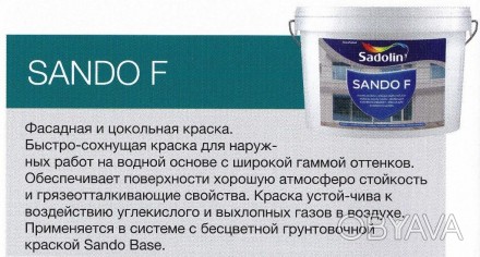 SADOLIN SANDO F фасадная и цокольная краска. Глубокоматовая.
 
Краска для фасада. . фото 1