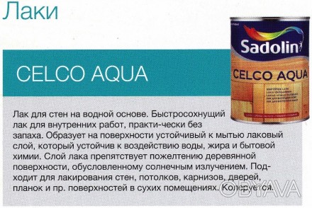 Лак Sadolin Celco Aqua
•Водорозчинний, з невеликим запахом
•Колерується
•Швидкіс. . фото 1