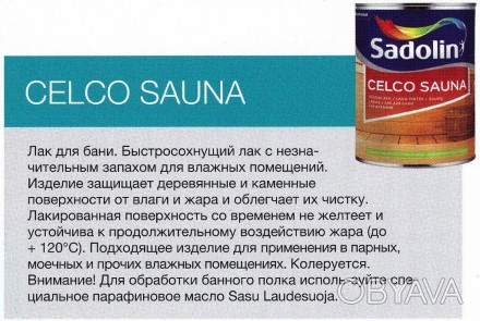 
Лак Sadolin Celco Sauna
	Водорозчинний, з невеликим запахом
	Лакована поверхня . . фото 1