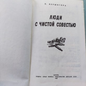 В книге П.П.Вершигоры «Люди с чистой совестью» рассказывается о геро. . фото 6