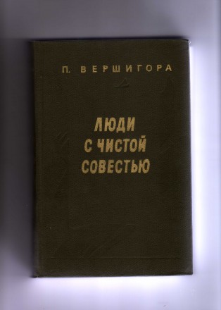 В книге П.П.Вершигоры «Люди с чистой совестью» рассказывается о геро. . фото 2