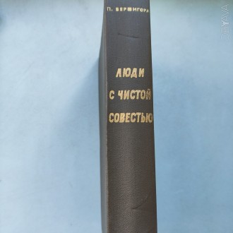 В книге П.П.Вершигоры «Люди с чистой совестью» рассказывается о геро. . фото 9