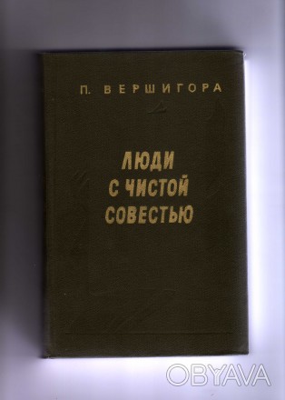 В книге П.П.Вершигоры «Люди с чистой совестью» рассказывается о геро. . фото 1