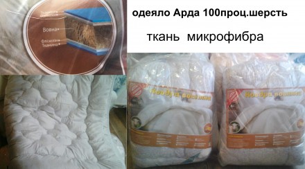 Одеяло фабрики ARDA Хмельницкий , наполнитель 100 проц. овечья шерсть , верхняя . . фото 2