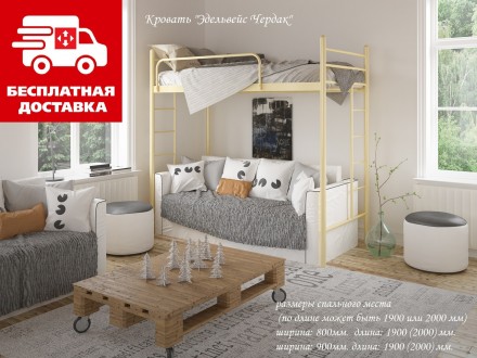 Кровать-чердак Эдельвейс 90*200 металлическая. Київ. фото 1 Кровать-чердак Эдельвейс 90*200 металлическая. Київ. фото 1