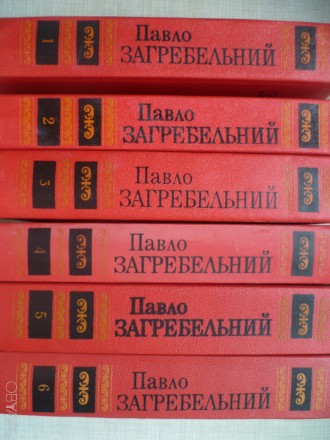 Продаю книги, из домашней коллекции - Павло Загребельный ( 6 - томов ). Книги пр. . фото 3