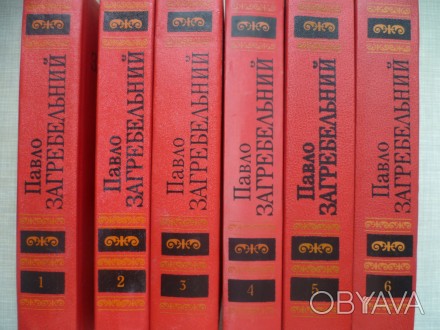 Продаю книги, из домашней коллекции - Павло Загребельный ( 6 - томов ). Книги пр. . фото 1