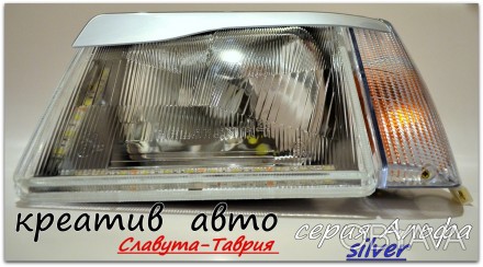 Модель тюнинг от производителя Формула Света(Россия) для авто Таврия и Славута .. . фото 1