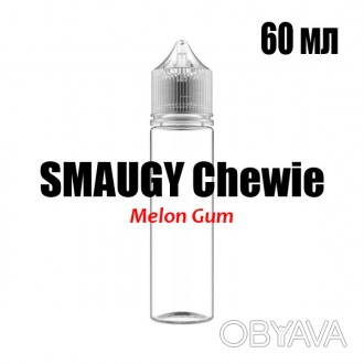 SMAUGY Жвачка 60 ml
 SMAUGY Chewie создана для всех ценителей жвачки. Знакомый с. . фото 1