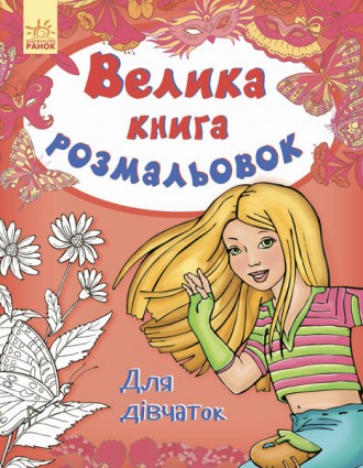 Детская книга раскрасок : Для девочек 670014 на укр. языке. Киев. фото 1 Детская книга раскрасок : Для девочек 670014 на укр. языке. Киев. фото 1