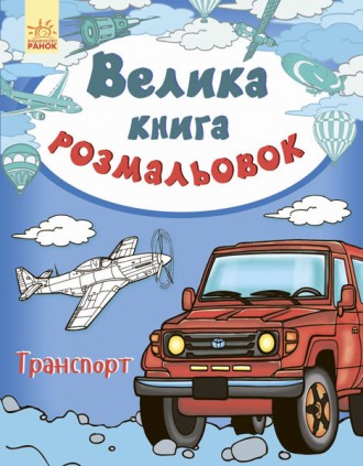 Детская книга раскрасок: Транспорт 670010 на укр. языке. Киев. фото 1 Детская книга раскрасок: Транспорт 670010 на укр. языке. Киев. фото 1