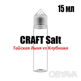 CRAFT Salt 15ml
Отлично сбалансированные компоненты смешанные в одном флаконе дл. . фото 1