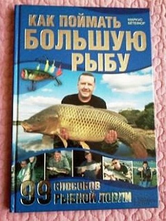 М. Ботефур. «Как поймать большую рыбу. 99 способов рыбной ловли». 
. . фото 6