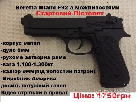 Продам стартовий пістолет Beretta m92 НОВИЙ!!
НОВИЙ ЗАПАКОВАНИЙ
повністю в роб. . фото 1