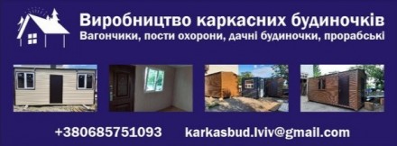 Вагончики, пост охорони, дачні будинки, прорабські,побутівки,каркасні споруди.. Львов. фото 1 Вагончики, пост охорони, дачні будинки, прорабські,побутівки,каркасні споруди.. Львов. фото 1