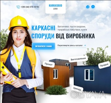Вагончики, пост охорони, дачні будинки, прорабські,побутівки,каркасні споруди.