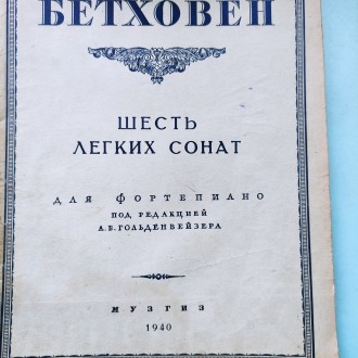 Ноты для фортепиано.Бетховен ."Шесть лёгких сонат"1940г.. Одесса. фото 1 Ноты для фортепиано.Бетховен ."Шесть лёгких сонат"1940г.. Одесса. фото 1