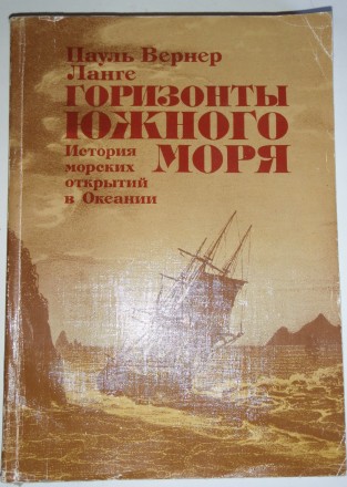 П. В. Ланге Горизонты южного моря. История морских открытий в Океании. Полтава. фото 1 П. В. Ланге Горизонты южного моря. История морских открытий в Океании. Полтава. фото 1