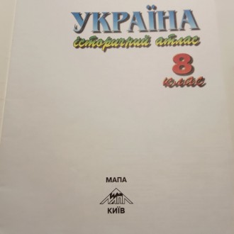 Історичний атлас - Україна 8 клас

Видавництво: Мапа, Київ
Рік видання: 1998. . фото 5