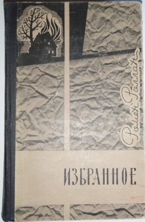 Ромен Роллан Избранное 1967. Полтава. фото 1 Ромен Роллан Избранное 1967. Полтава. фото 1