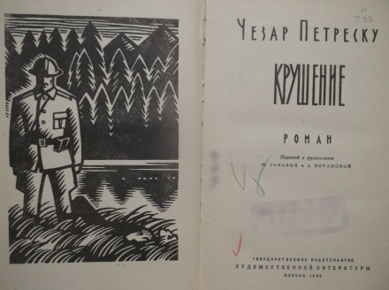 Петреску. Крушение. Серия Зарубежный роман XX век. Издательство: Художественная . . фото 6