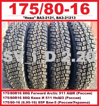 Продам НОВЫЕ шины на ВАЗ-2121 Нива:
- ЗИМНИЕ -
175/80R16 88Q Forward Arctic 51. . фото 2