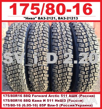 Продам НОВЫЕ шины на ВАЗ-2121 Нива:
- ЗИМНИЕ -
175/80R16 88Q Forward Arctic 51. . фото 1